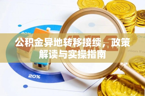 七股公积金异地转移接续，政策解读与实操指南