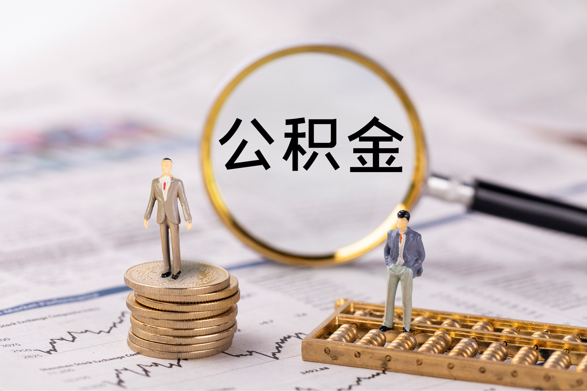 七股公积金代办