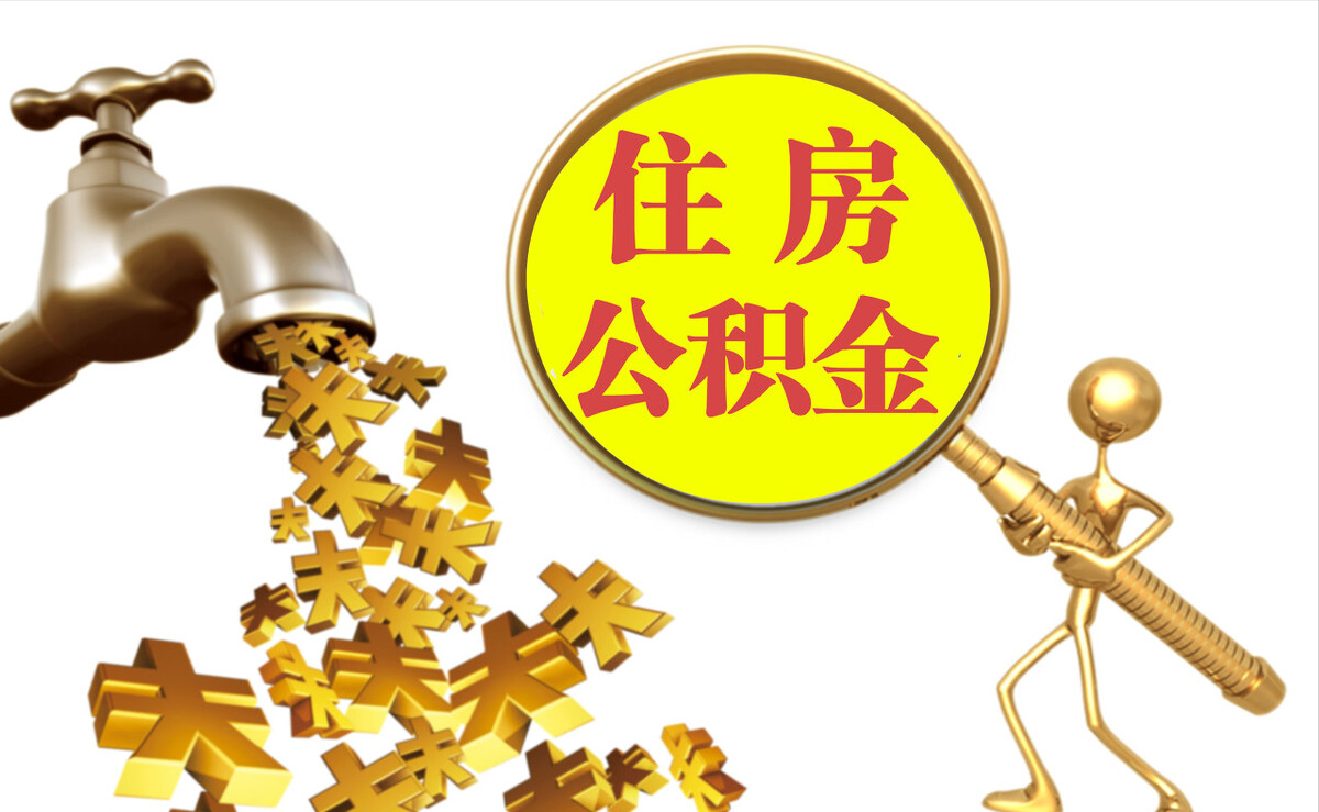 七股个人公积金提取代办